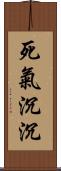 死氣沉沉 Scroll