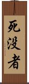 死没者 Scroll