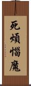 死煩惱魔 Scroll