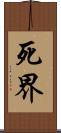 死界 Scroll