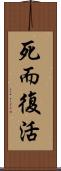 死而復活 Scroll