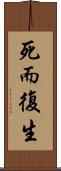 死而復生 Scroll