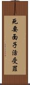 死要面子活受罪 Scroll