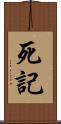死記 Scroll