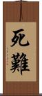 死難 Scroll