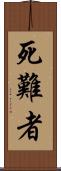 死難者 Scroll