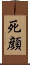 死顔 Scroll