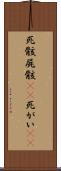 死骸 Scroll