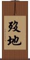歿地 Scroll
