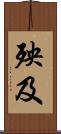 殃及 Scroll