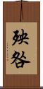 殃咎 Scroll