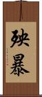 殃暴 Scroll