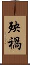 殃禍 Scroll