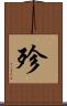 殄 Scroll