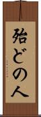 殆どの人 Scroll