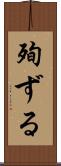 殉ずる Scroll