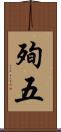殉五 Scroll