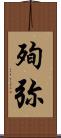殉弥 Scroll