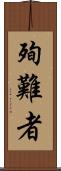 殉難者 Scroll