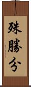殊勝分 Scroll