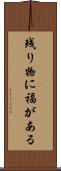 残り物に福がある Scroll