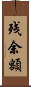 残余額 Scroll