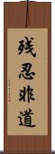 残忍非道 Scroll