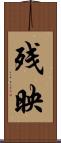 残映 Scroll