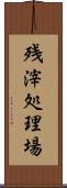 残滓処理場 Scroll
