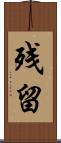 残留 Scroll