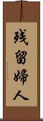 残留婦人 Scroll