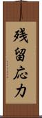 残留応力 Scroll