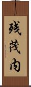 残茂内 Scroll