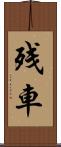 残車 Scroll