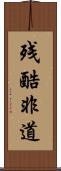 残酷非道 Scroll