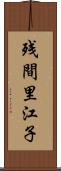 残間里江子 Scroll