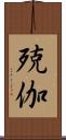 殑伽 Scroll