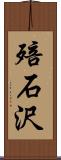 殕石沢 Scroll