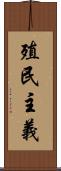 殖民主義 Scroll