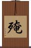 殗 Scroll