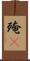 殗殜 Scroll