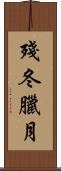 殘冬臘月 Scroll