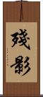 殘影 Scroll