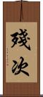 殘次 Scroll