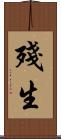 殘生 Scroll