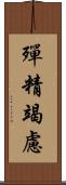 殫精竭慮 Scroll