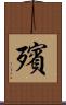 殯 Scroll