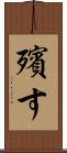 殯す Scroll
