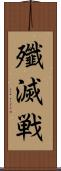 殲滅戦 Scroll