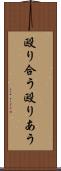 殴り合う Scroll